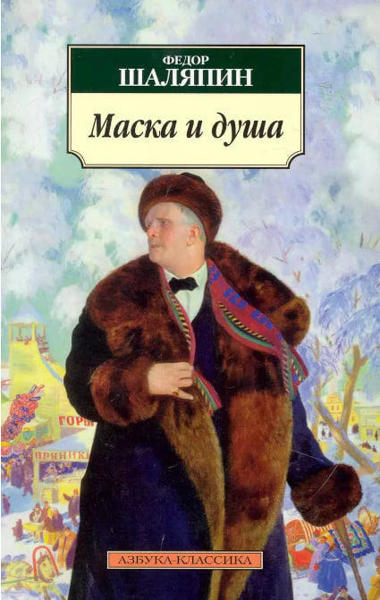  Зображення Маска и душа: Мои сорок лет на театрах 