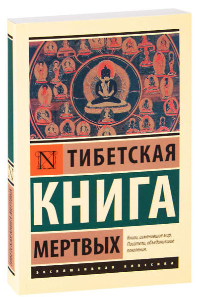  Зображення Тибетская Книга мертвых 