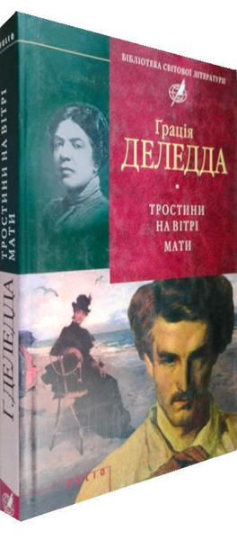  Зображення Тростини на вітрі. Мати 