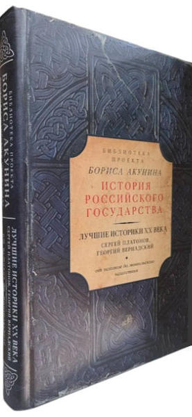  Зображення Лучшие историки  ХХ века: Сергей Платонов, Георгий Вернадский. От истоков до монгольского нашествия 