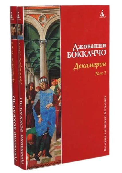  Зображення Декамерон. Комплект из 2 книг  (витринный экз.) 