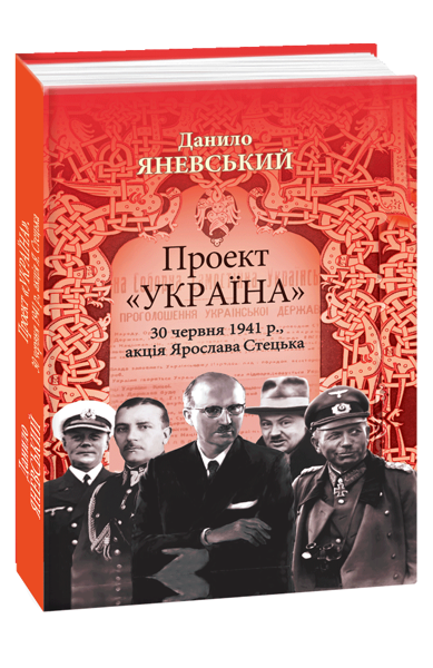  Зображення Проект "Україна". 30 червня 1941р., акцiя Ярослава Стецька 