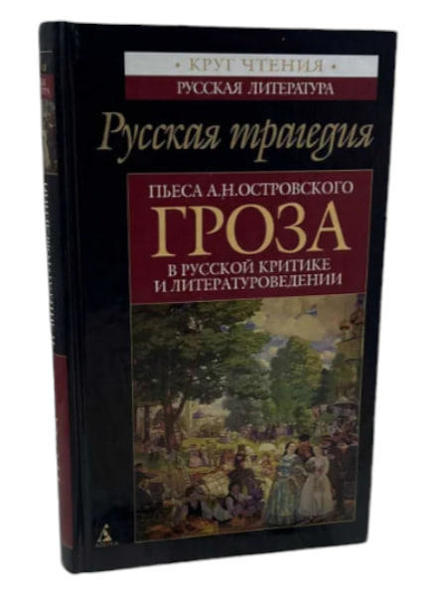  Зображення Русская трагедия: Пьеса А.Н.Островского "Гроза" в русской критике и литературоведении  (витринный экз.) 