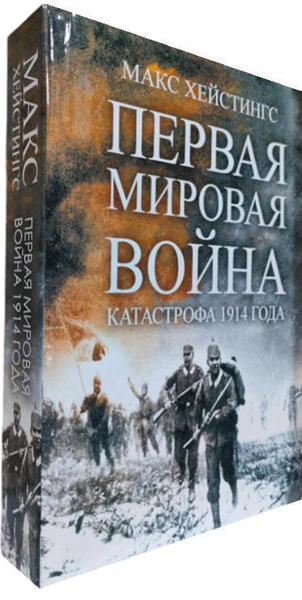  Зображення Первая мировая война. Катастрофа 1914 года  (твердая обл.) 