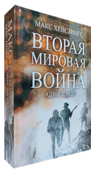  Зображення Вторая мировая война. Ад на земле 