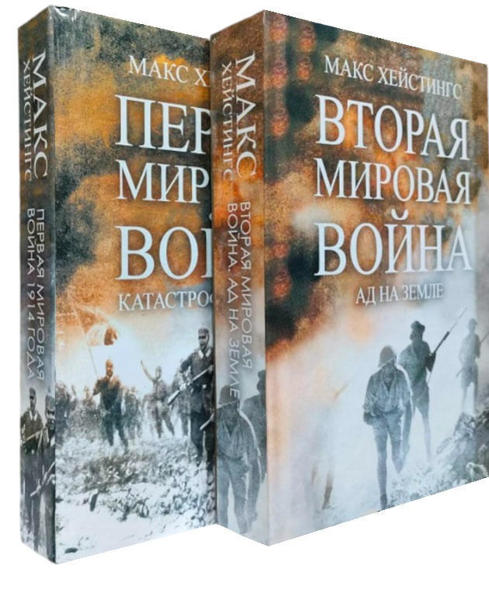  Зображення Первая мировая война. Катастрофа 1914 года. Вторая Мировая война. Ад на земле. К-т из 2-ух книг  (твердая обл.) 