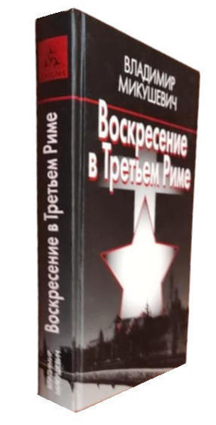  Зображення Воскресение в Третьем Риме. Роман-предание 