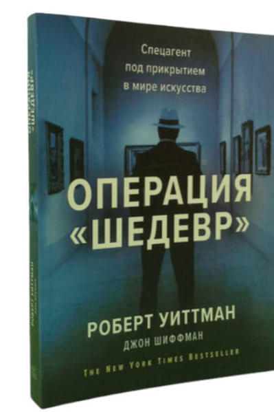  Зображення Операция «Шедевр». Спецагент под прикрытием в мире искусства / Роберт Уиттман, Джон  Шиффман / 