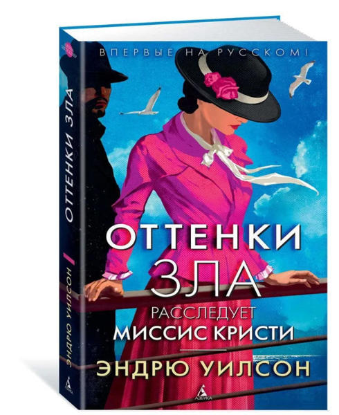  Зображення Оттенки зла. Расследует миссис Кристи 