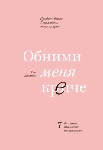  Зображення Обними меня крепче. 7 диалогов для любви на всю жизнь 