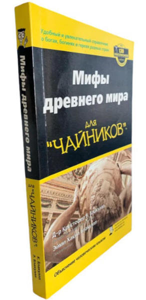  Зображення Мифы древнего мира для "чайников" 