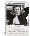  Зображення Неизвестная Астрид Линдгрен: редактор, издатель, руководитель 