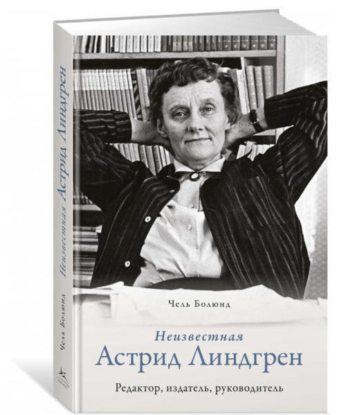  Зображення Неизвестная Астрид Линдгрен: редактор, издатель, руководитель 