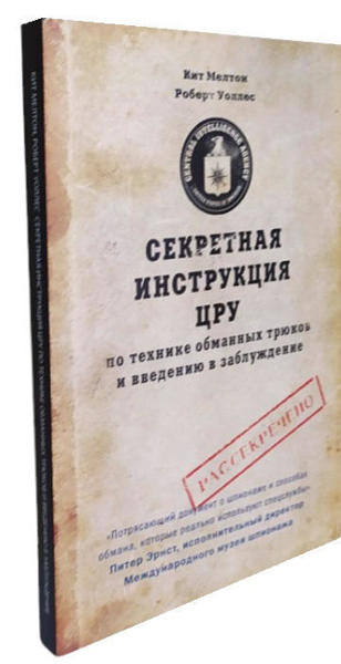  Зображення Секретная инструкция ЦРУ по технике обманных трюков и введению в заблуждение 