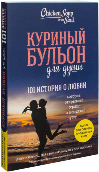  Зображення Куриный бульон для души. 101 история о любви 