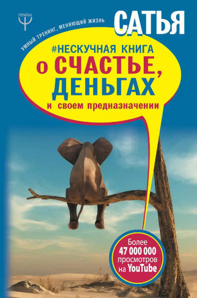  Зображення Нескучная книга о счастье, деньгах и своем предназначении 