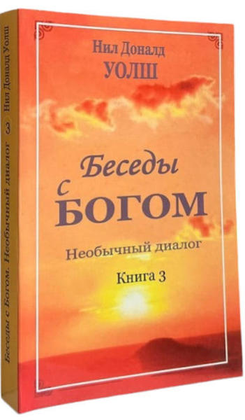  Зображення Беседы с Богом. Необычный диалог. Книга 3 