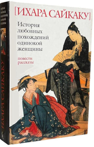  Зображення История любовных похождений одинокой женщины: Повести, рассказы  (витринный экз.) 