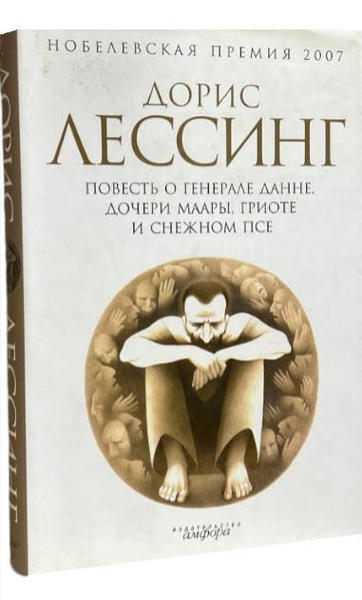  Зображення Повесть о генерале Данне, дочери Маары, Гриоте и снежном псе (уценка, состояние на "4") 