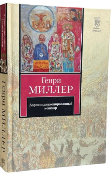  Зображення Аэрокондиционированный кошмар (уценка, брак обложки) 