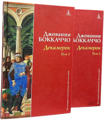  Зображення Декамерон. Комплект из 2 книг  (витринный экз.) 