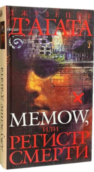  Зображення Memow, или Регистр смерти  (витринный экз.) 