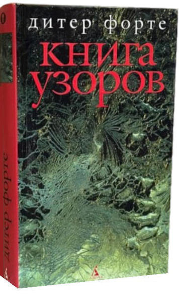  Зображення Книга узоров  (витринный экз.) 