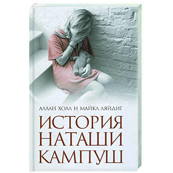  Зображення История Наташи Кампуш 