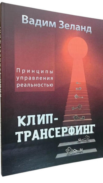  Зображення Клип-трансерфинг. Принципы управления реальностью 