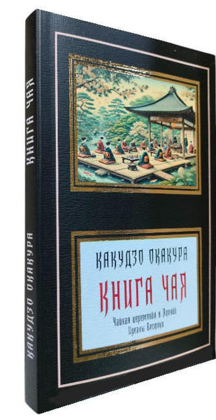  Зображення Книга чая 