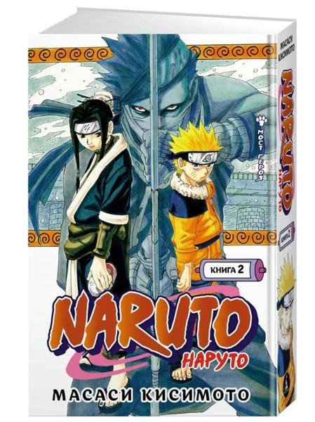  Зображення Naruto. Наруто. Книга 2. Мост героя 