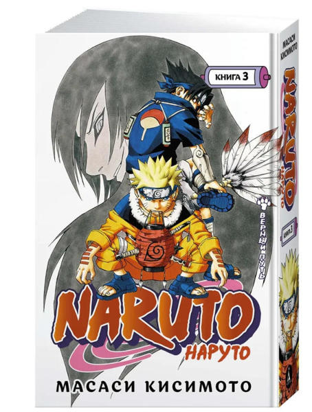  Зображення Naruto. Наруто. Книга 3. Верный путь 