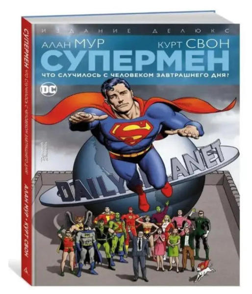  Зображення Супермен. Что случилось с Человеком Завтрашнего Дня? Издание делюкс 