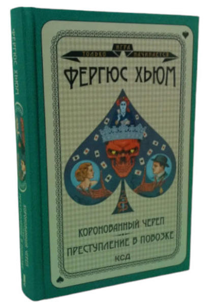  Зображення Коронованный череп. Преступление в повозке 