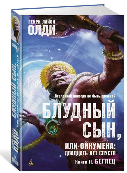  Зображення Блудный сын, или Ойкумена: двадцать лет спустя. Книга 2. Беглец 