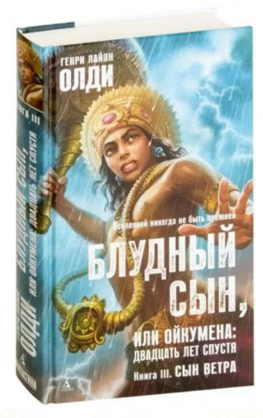  Зображення Блудный сын, или Ойкумена: двадцать лет спустя. Книга 3. Сын Ветра 