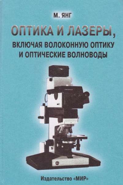  Зображення Оптика и лазеры, включая волоконную оптику и оптические волноводы 