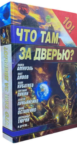  Зображення Что там, за дверью?  (витринный экз.) 