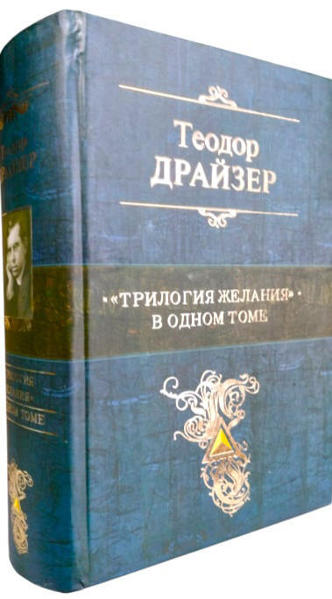  Зображення "Трилогия желания" в одном томе. Финансист. Титан. Стоик. 