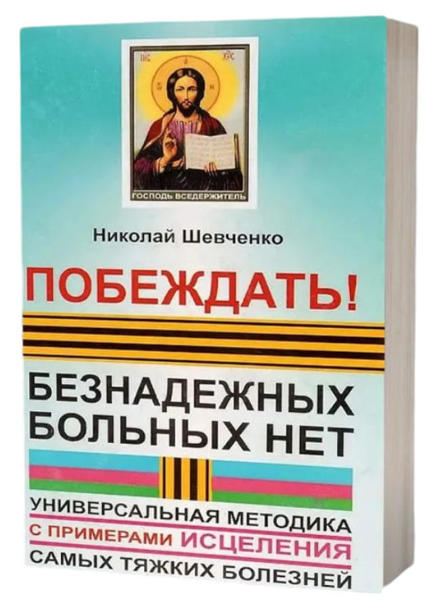  Зображення Побеждать! Безнадежных больных нет. Универсальная методика с примерами исцеления самых тяжких болезней 