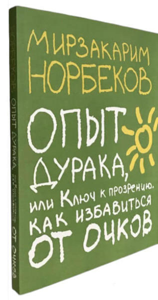  Зображення Опыт дурака, или Ключ к прозрению. Как избавиться от очков 