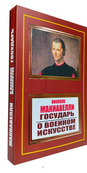  Зображення Государь. О военном искусстве 