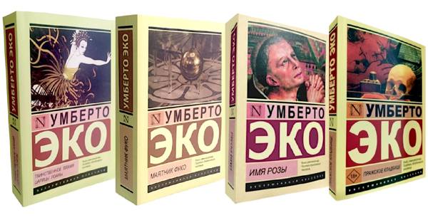  Зображення Умберто Эко. Комплект из 4-ех книг 