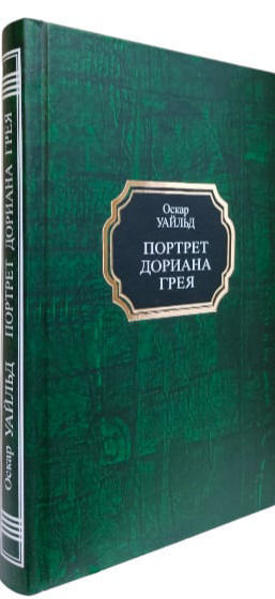  Зображення Портрет Дориана Грея 