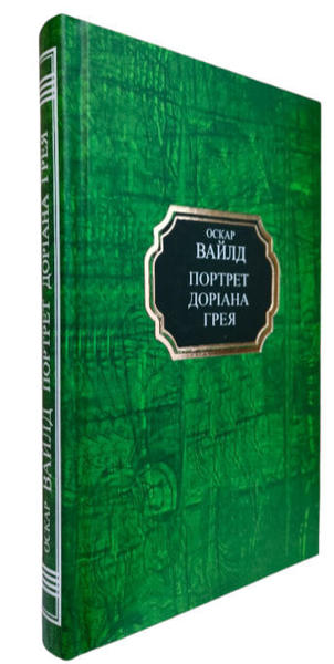  Зображення Портрет Доріана Грея 