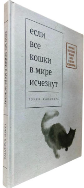  Зображення Если все кошки в мире исчезнут  (твердая обл.) 