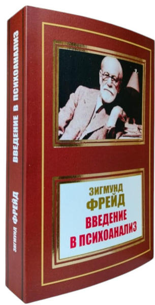  Зображення Введение в психоанализ 