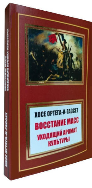  Зображення Восстание масс. Уходящий аромат культуры 