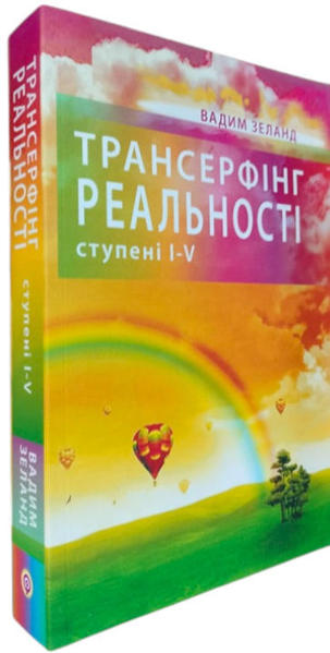  Зображення Трансерфінг реальності. Ступені I-V 