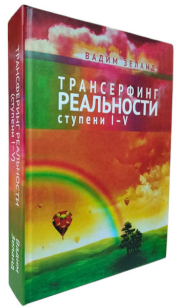  Зображення Трансерфинг реальности. Ступени I-V 